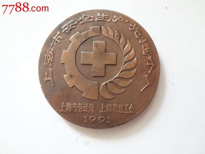 上海市安全生产先进个人大铜章-价格:800元-se28036352-其他徽章/纪念章-零售-中国收藏热线