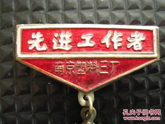 先进工作者奖章(南京塑料三厂)铜章