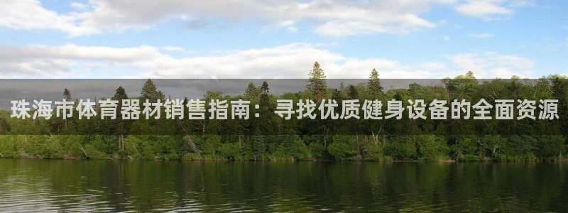 星欧娱乐v8.0.3最新版本更新内容介绍：珠海市体育