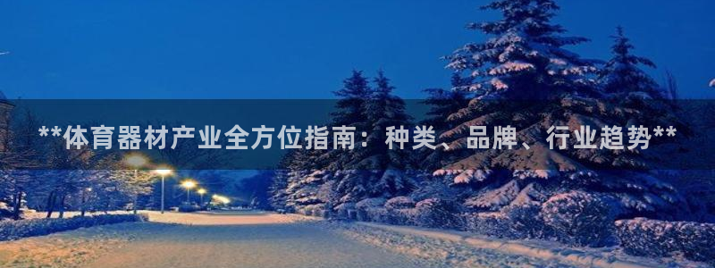 江苏星奥娱乐有限公司招聘：**体育器材产业全方位指南