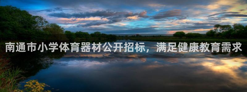 星欧娱乐是什么品牌：南通市小学体育器材公开招标，满足