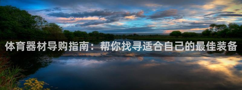 星奥娱乐怎么样：体育器材导购指南：帮你找寻适合自己的