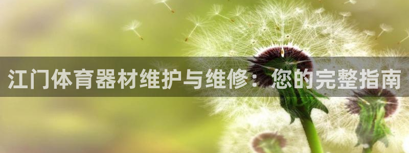 永韬星娱乐：江门体育器材维护与维修：您的完整指南