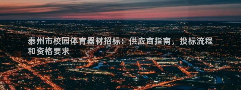星欧娱乐游戏官网：泰州市校园体育器材招标：供应商指南