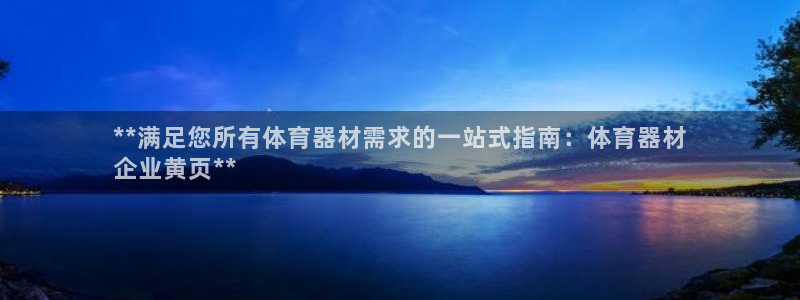 星奥娱乐旗下艺人：**满足您所有体育器材需求的一站式