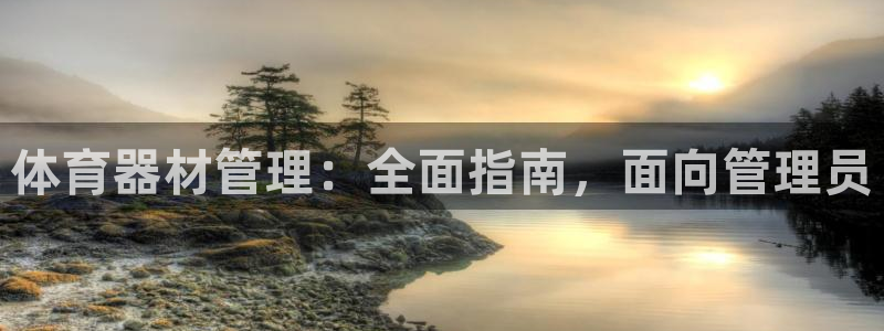 星欧娱乐app最新版本更新内容下载：体育器材管理：全