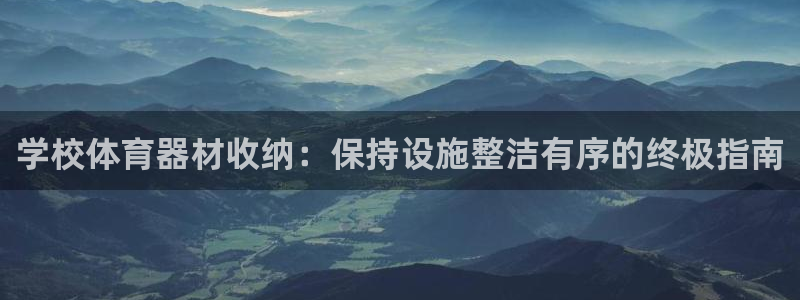 星欧娱乐是正规平台吗安全吗是真的吗：学校体育器材收纳