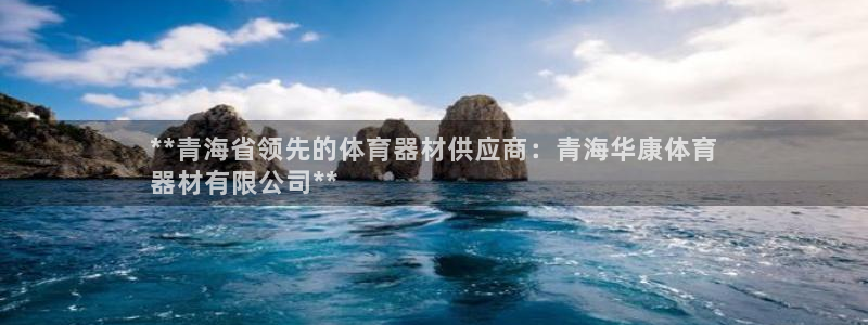 江苏星奥娱乐招艺人：**青海省领先的体育器材供应商：