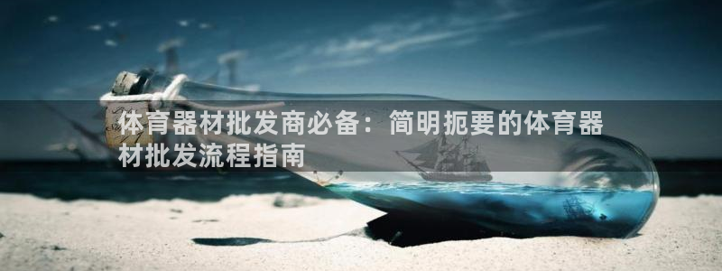星欧娱乐平台怎么样啊知乎：体育器材批发商必备：简明扼