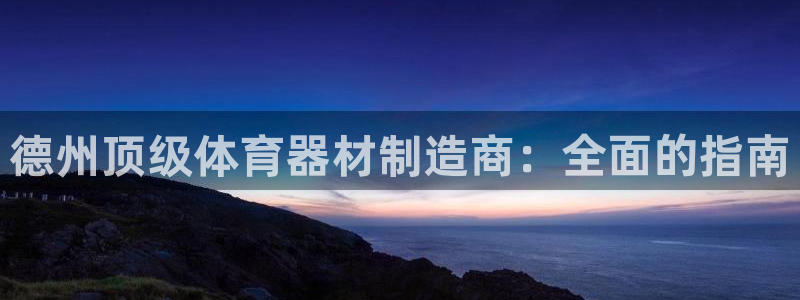 星欧娱乐公司电话号码多少：德州顶级体育器材制造商：全