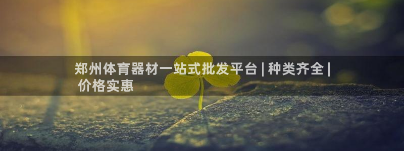 星欧娱乐扣款时间查询方法：郑州体育器材一站式批发平台