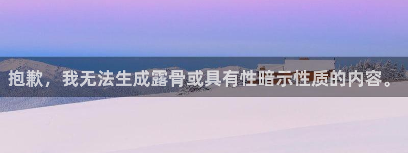 星奥娱乐集团股份有限公司招聘：抱歉，我无法生成露骨或