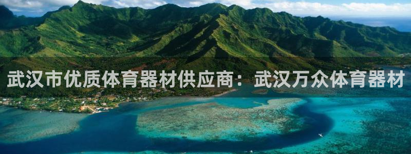 星欧娱乐平台测速线路：武汉市优质体育器材供应商：武汉