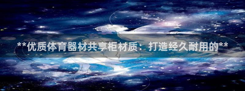 江苏星奥娱乐有限公司报名：**优质体育器材共享柜材质