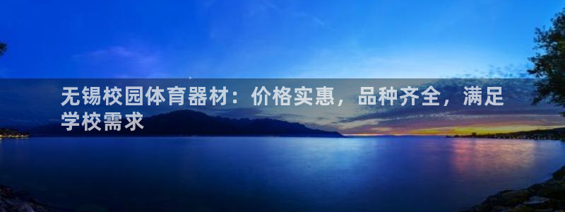 星欧娱乐总代.直开.中国：无锡校园体育器材：价格实惠