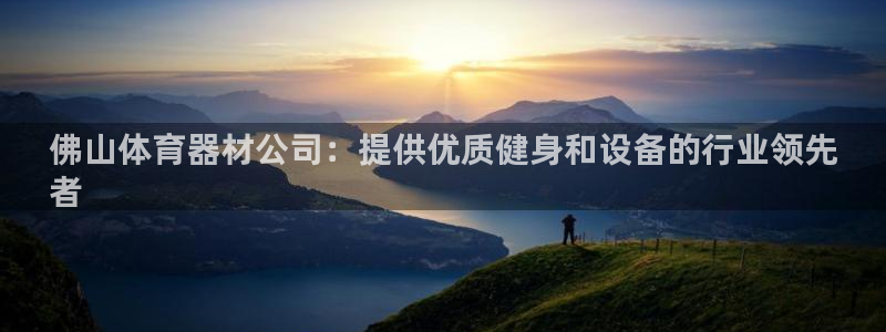 星欧娱乐平台怎么样啊：佛山体育器材公司：提供优质健身