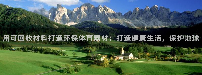 星娱乐online张译：用可回收材料打造环保体育器材