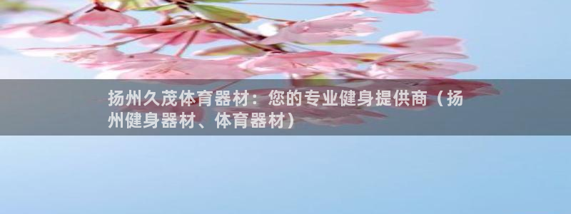 星欧娱乐属于什么档次的网站啊：扬州久茂体育器材：您的