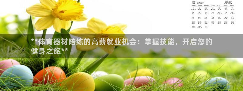 星欧娱乐扣款时间查询方法怎么查不到：**体育器材陪练