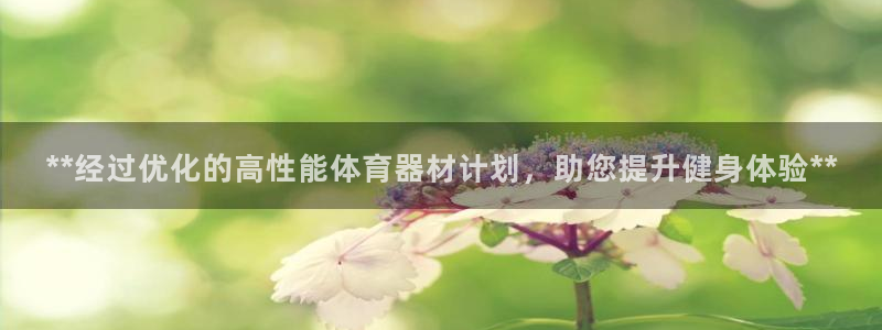 星欧娱乐属于什么档次的网站：**经过优化的高性能体育