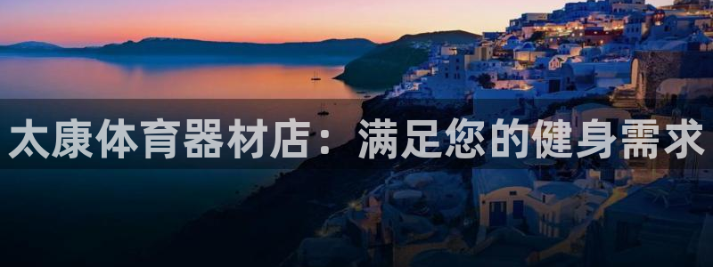 星欧娱乐扣款流程详解图片：太康体育器材店：满足您的健