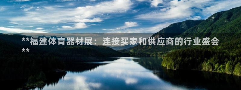 星娱乐包月业务是什么：**福建体育器材展：连接买家和