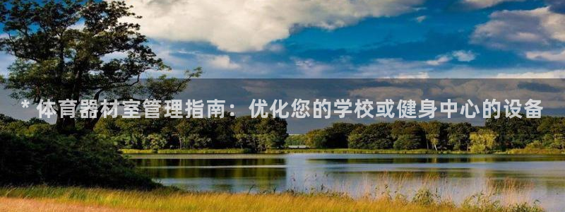 星澳娱乐公司简介：* 体育器材室管理指南：优化您的学