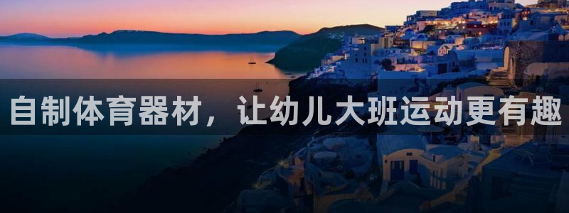 星娱乐文化传媒有限公司：自制体育器材，让幼儿大班运动