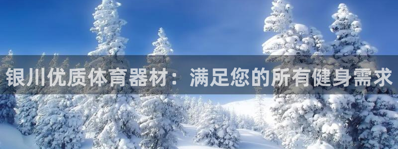 星欧娱乐联客服联系方式：银川优质体育器材：满足您的所