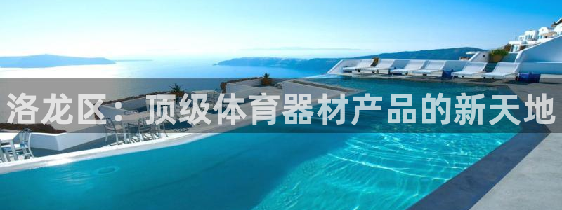 星欧娱乐平台测速线路设置：洛龙区：顶级体育器材产品的