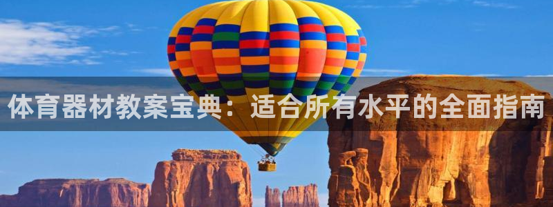 星欧娱乐扣款流程详解视频：体育器材教案宝典：适合所有
