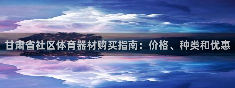 星欧娱乐扣款时间查询方法：甘肃省社区体育器材购买指南