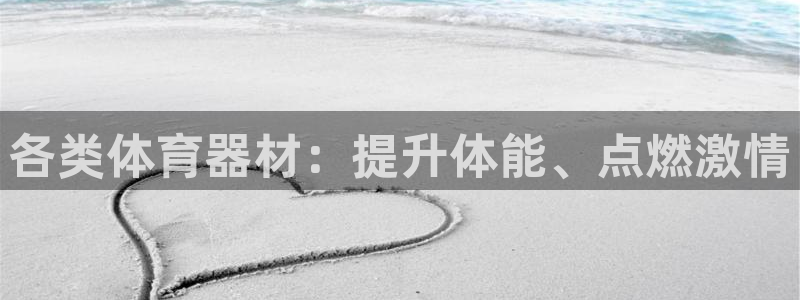 星欧娱乐最建议买的三个游戏是什么：各类体育器材：提升