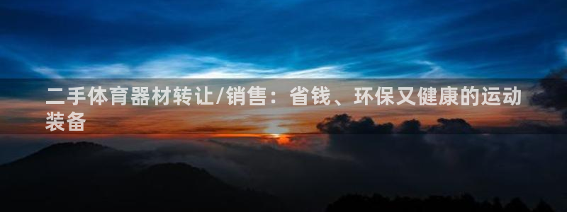 星欧娱乐公司创始人背景故事简介：二手体育器材转让/销
