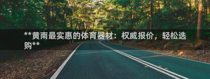 星欧娱乐属于什么档次的公司啊：**黄南最实惠的体育器