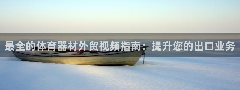 星欧娱乐公司创始人背景故事是什么：最全的体育器材外贸