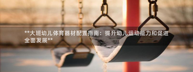 星欧娱乐法711.112扣费如何处理：**大班幼儿体