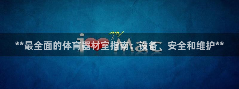 星欧娱乐扣款流程详解图片大全：**最全面的体育器材室
