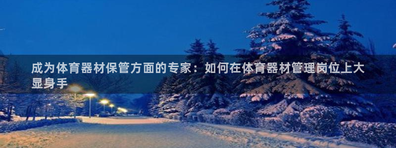星欧娱乐官网首页：成为体育器材保管方面的专家：如何在