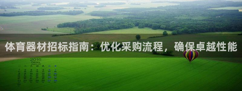 星欧娱乐扣钱步骤详解：体育器材招标指南：优化采购流程