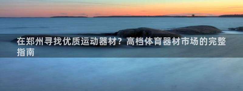 星欧娱乐v8.0.3最新版本更新内容介绍：在郑州寻找
