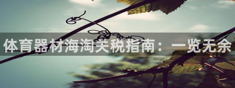 星澳娱乐公司：体育器材海淘关税指南：一览无余