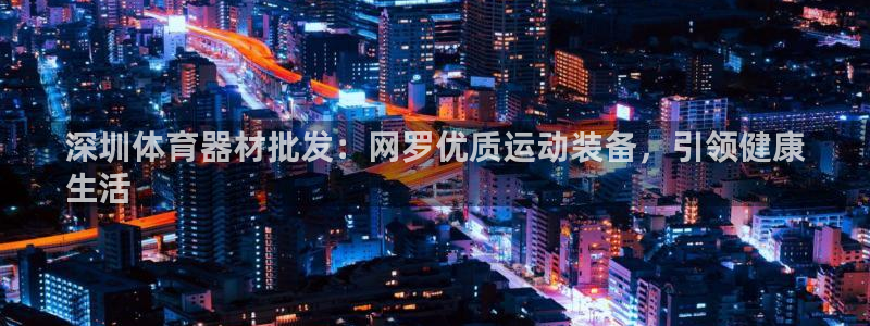 星欧娱乐扣款时间查询方法是什么呢：深圳体育器材批发：