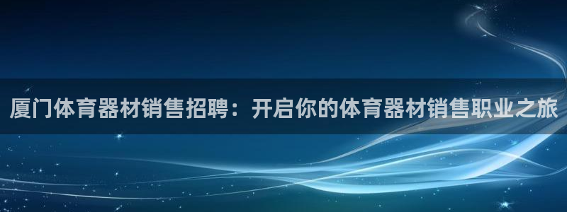 星欧娱乐扣款时间查询方法怎么查的：厦门体育器材销售招