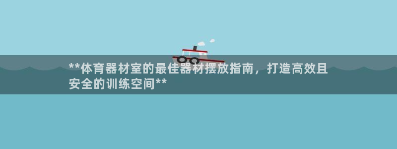 星欧娱乐app最新版本更新内容：**体育器材室的最佳