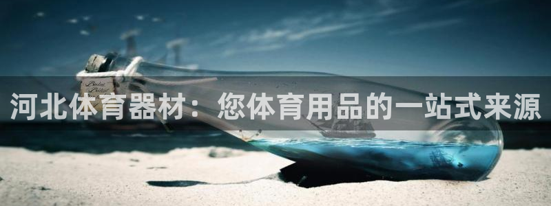 星欧娱乐平台怎么样可靠吗知乎：河北体育器材：您体育用