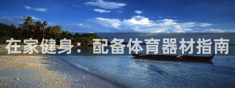 星欧娱乐官方客服联系方式查询：在家健身：配备体育器材
