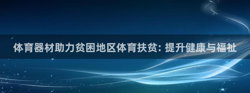 星欧娱乐平台告7O777：体育器材助力贫困地区体育扶