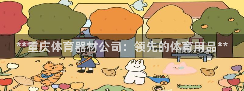 星娱乐online创作的原声：**重庆体育器材公司：