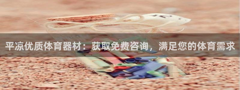 星欧娱乐挂机赚钱是真的吗：平凉优质体育器材：获取免费